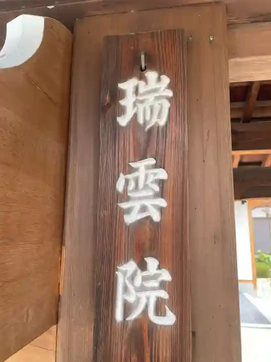 瑞雲院(岐阜県)