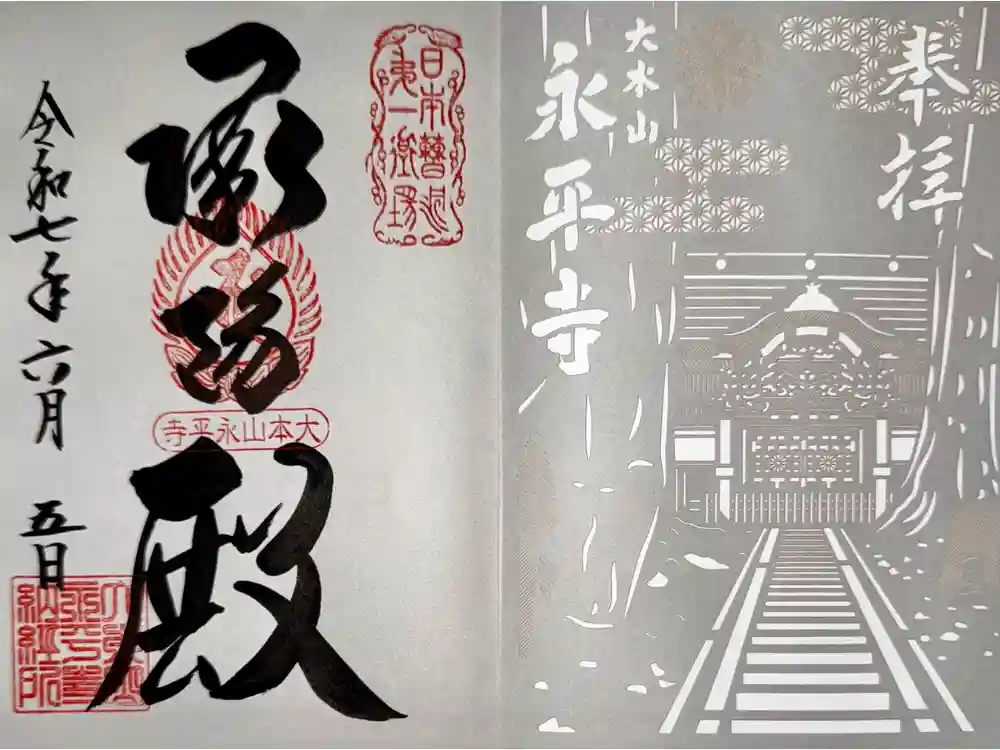 永平寺の御朱印