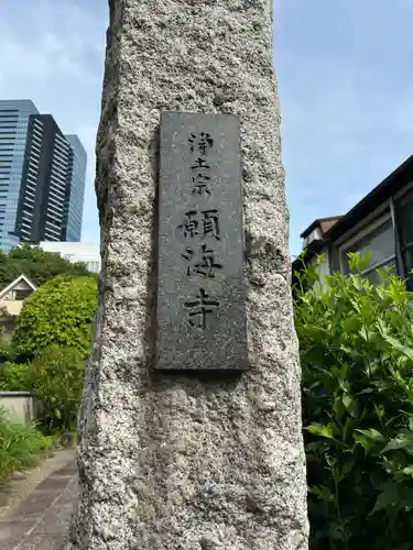 願海寺(東京都)
