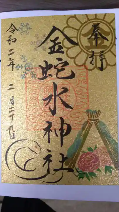 金蛇水神社の御朱印