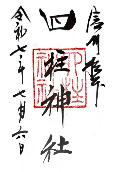 四柱神社の御朱印