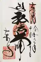 東寺(教王護国寺)の御朱印