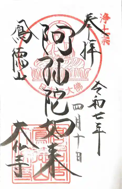 大仏寺の御朱印