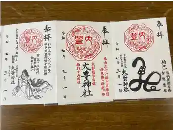 大豊神社の御朱印 2025年03月