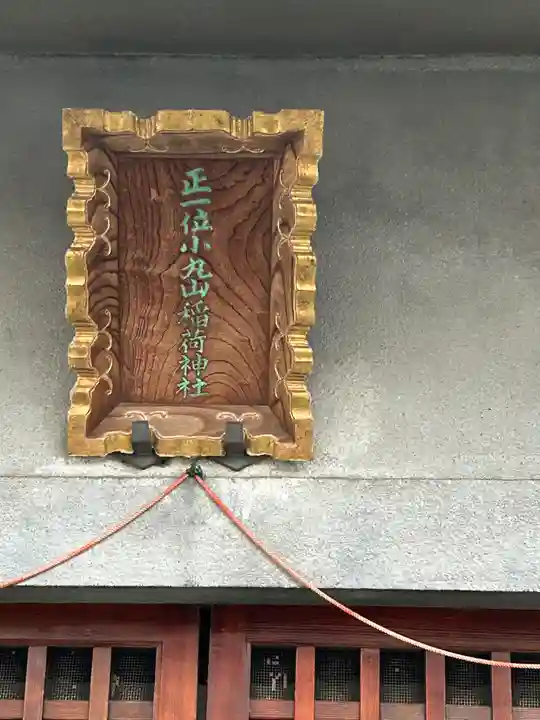 小丸山稲荷神社(東京都)