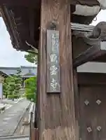 龍雲寺(桃山善光寺)(京都府)