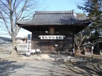 皇大神社の本殿・本堂