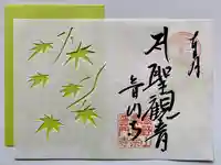 普門寺(切り絵御朱印発祥の寺)の御朱印