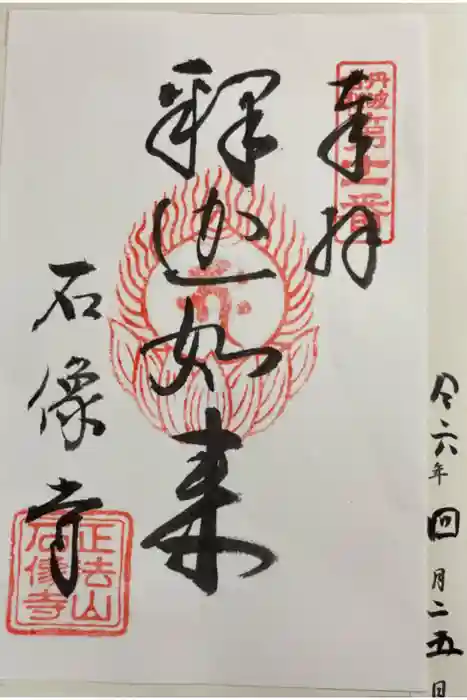 石像寺の御朱印