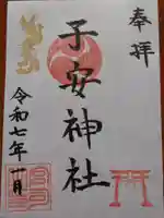 中野山王子安神社の御朱印