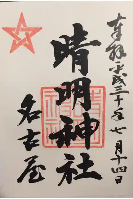 晴明神社（清明山）の御朱印