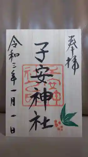子安神社の御朱印