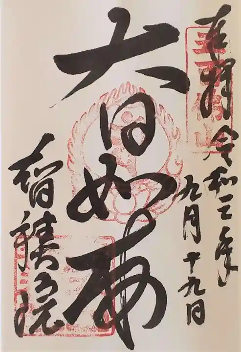 智積院の御朱印