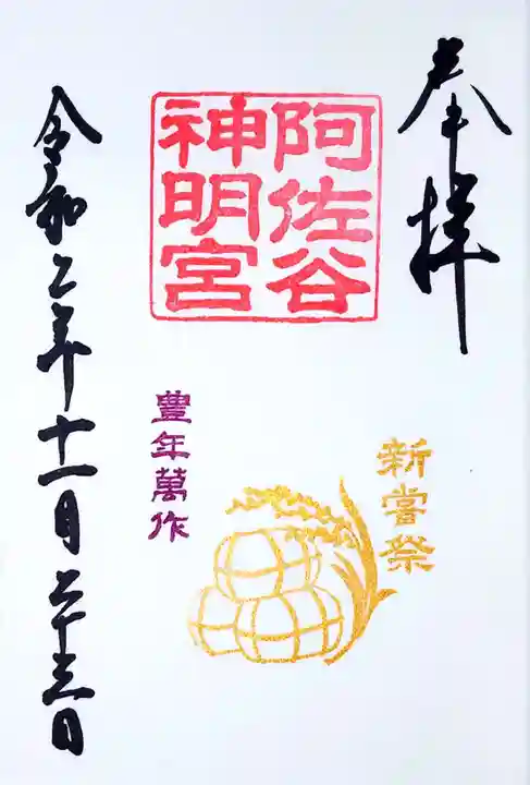 阿佐ヶ谷神明宮の御朱印