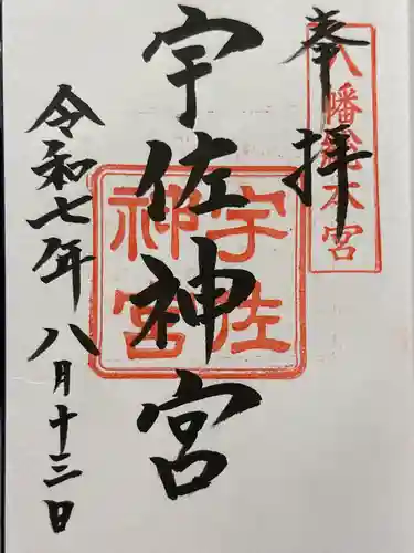 宇佐神宮の御朱印