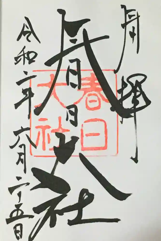 春日大社の御朱印