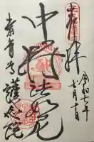 當麻寺 護念院の御朱印