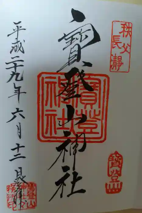 宝登山神社の御朱印
