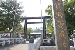 佐賀縣護國神社(佐賀県)