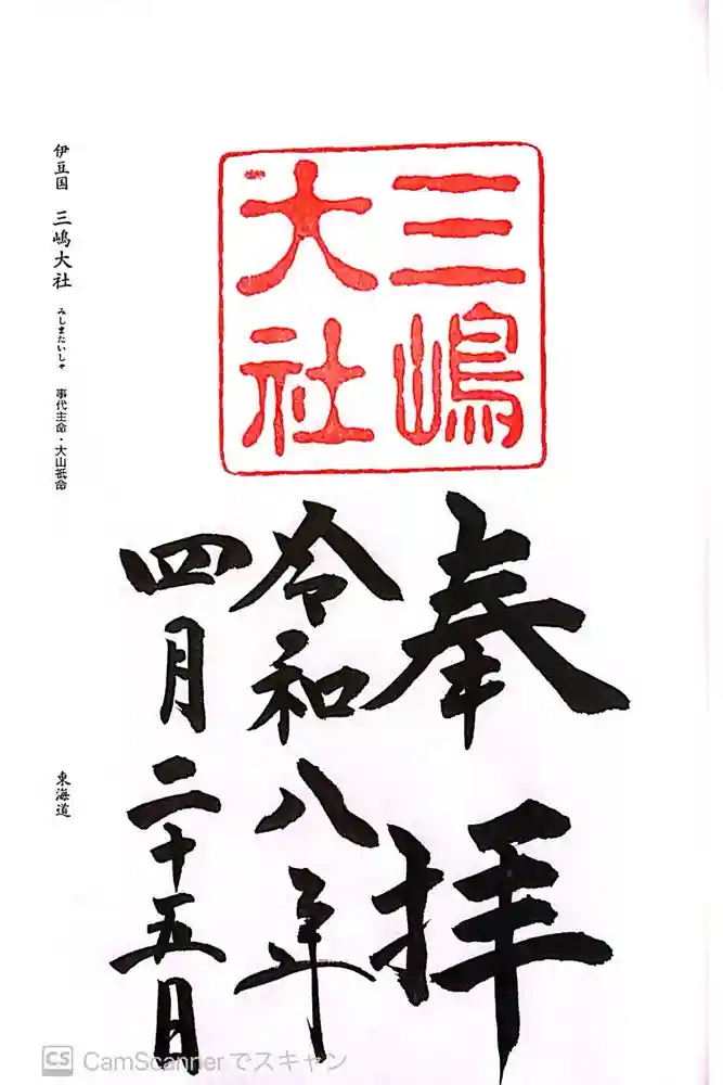 三嶋大社の御朱印