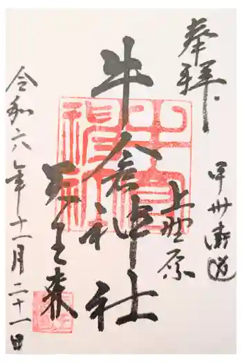 牛倉神社の御朱印