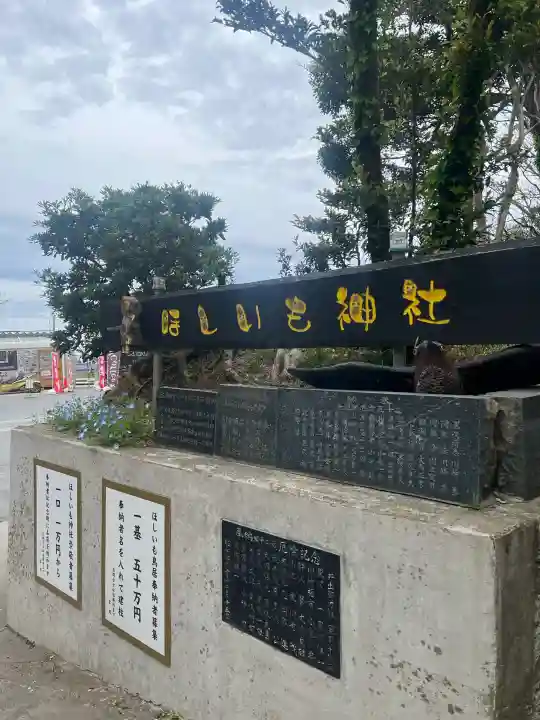 ほしいも神社の{uncategorized: "未分類", other: "その他", undefined: "問題あり", building: "その他建物", grave: "お墓", sacred_gate: "鳥居", guardian: "狛犬", statue: "像", buddha: "仏像", history: "歴史", nature: "自然", garden: "庭園", animal: "動物", pagoda: "塔", temizu: "手水舎", mountain_gate: "山門・神門", sanctuary: "本殿・本堂", subordinate: "末社・摂社", art: "芸術", scenery: "景色", jizo: "地蔵", ema: "絵馬", goshuin: "御朱印", omikuji: "おみくじ", items: "授与品その他", amulet: "お守り", goshuincho: "御朱印帳", eats: "食事", festival: "お祭り", votive_dance: "神楽", shichigosan: "七五三参", wedding: "結婚式", experience: "体験その他", initially: "初詣", around: "周辺", anti_infection: "感染症対策"}