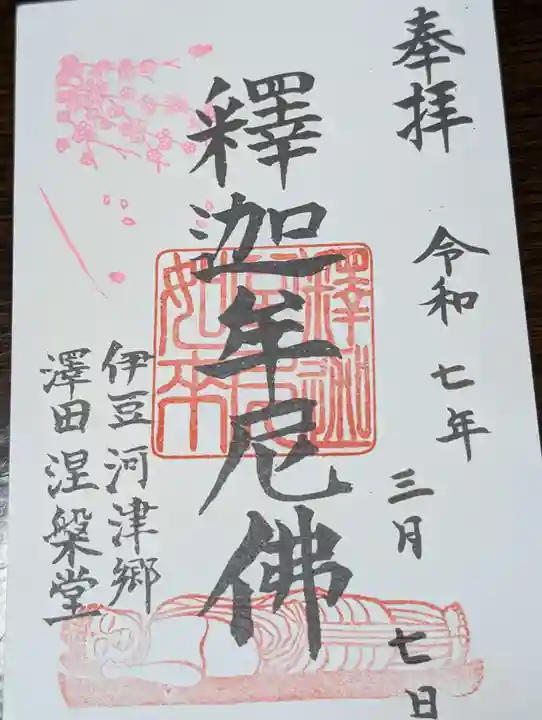 涅槃堂(静岡県)