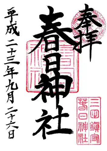 三田春日神社の御朱印