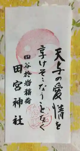 四谷於岩稲荷田宮神社(東京都)