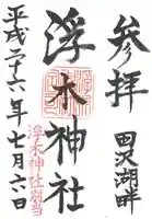 浮木神社の御朱印