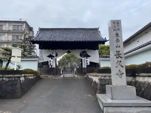 長久寺の山門