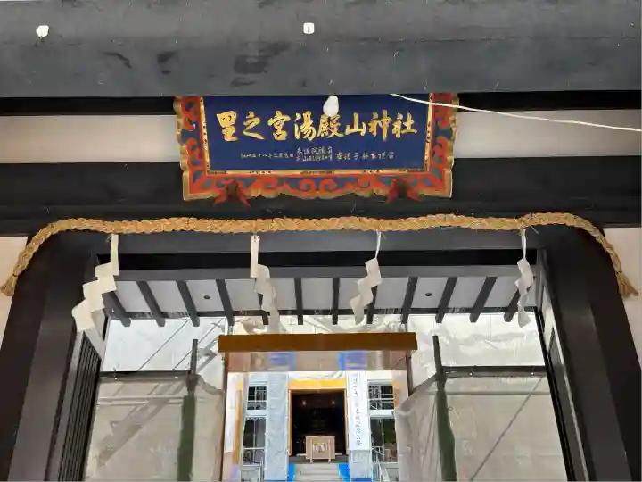 里之宮 湯殿山神社(山形県)