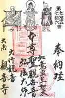 観音寺 大師堂の御朱印