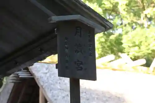 月讀宮（皇大神宮別宮）(三重県)