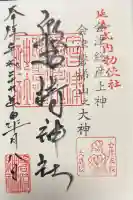 磐椅神社の御朱印帳