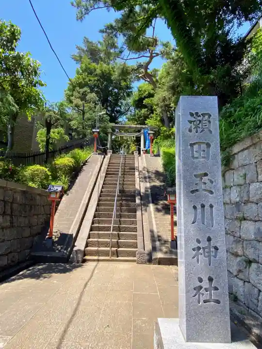 瀬田玉川神社のその他建物