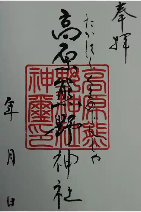 高原熊野神社の御朱印