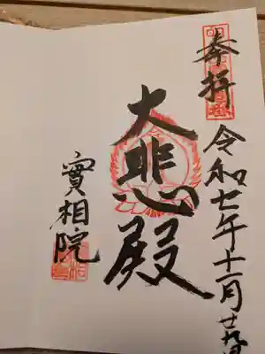 実相院(兵庫県)