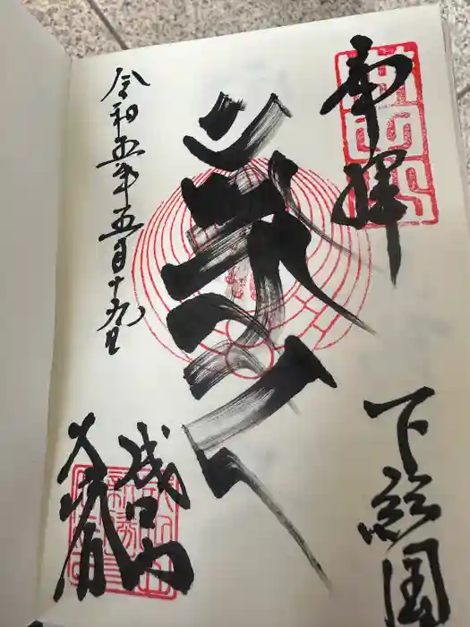 成田山新勝寺の御朱印