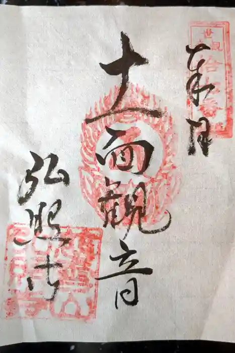 弘照寺の御朱印