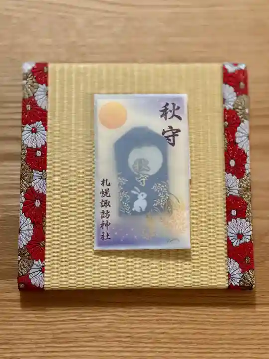 札幌諏訪神社のお守り
