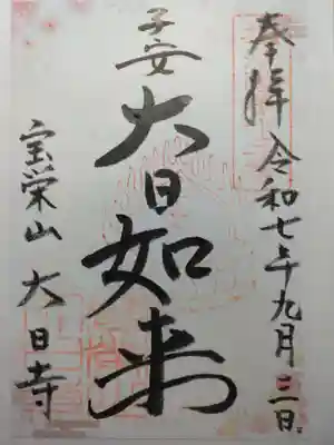 大日寺(大阪府)