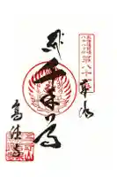 高徳寺の御朱印