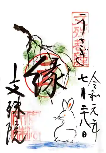 安倍文殊院 の御朱印