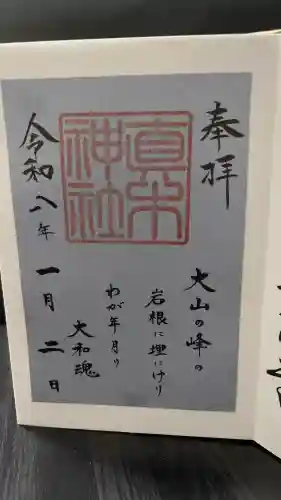 真木神社(福岡県)