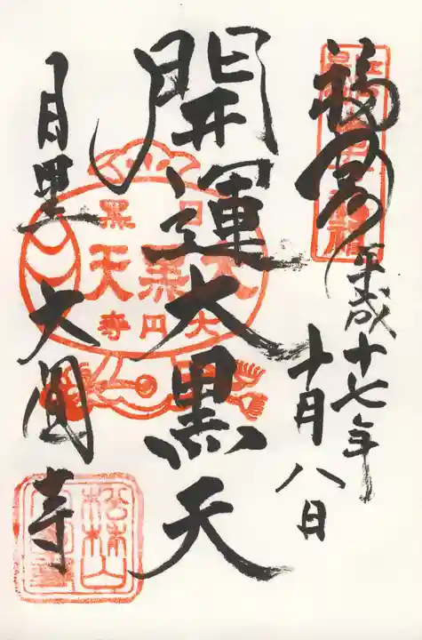 大圓寺の御朱印