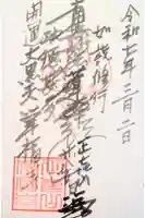 常福寺の御朱印