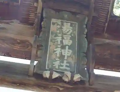 湯福神社(長野県)