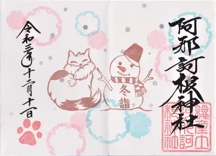 阿邪訶根神社の御朱印