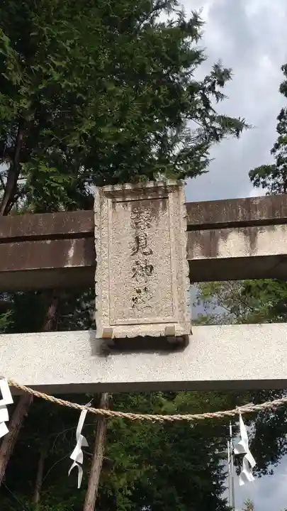 深見神社(神奈川県)